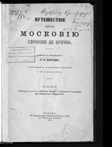 Бруин К., де. Путешествие через Московию Корнилия де Бруина : пер. с фр. - М., 1873.