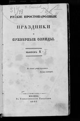 Вып. 1. - 1837.