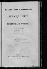 Вып. 2. - 1838.