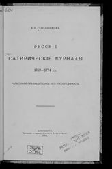 Семенников В. П. Русские сатирические журналы 1769-1774 гг. : разыскания об издателях их и сотрудниках. - Спб., 1914.