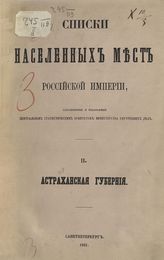 [Вып. 2] : Астраханская губерния : [... по сведениям 1859 года]. - 1861.