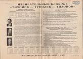 Избирательный блок № 5 "Тихонов-Туполев-Тихонов"