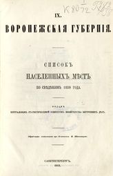 [Вып. 9] : Воронежская губерния : ... по сведениям 1859 года. - 1865.