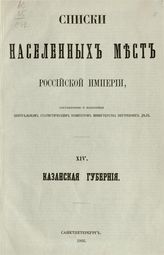 [Вып. 14] : Казанская губерния : ... по сведениям 1859 года. - 1866.