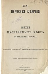 Вып. 31 : Пермская губерния : ... по сведениям 1869 года. - 1875.