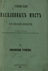 [Вып. 40] : Смоленская губерния : ... по сведениям 1859 года. - 1868.