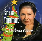 Галина Хованская