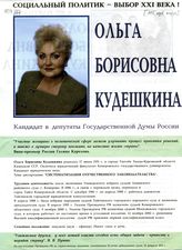 Ольга Борисовна Кудешкина