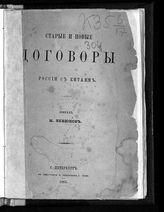 Венюков М. И. Старые и новые договоры России с Китаем. - СПб., 1863.