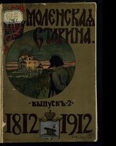 Смоленская старина. Вып. 2 : 1812-1912 : [сборник статей и исследований]. - 1912.