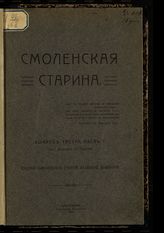 Смоленская старина. Вып. 3. Ч. 1 : [сборник статей и исследований]. - 1914.