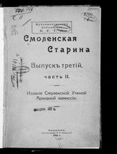 Смоленская старина. Вып. 3. Ч. 2 : [сборник статей и исследований]. - 1916.