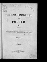 Т. 2 : Городское самоуправление в настоящем столетии. - 1877.