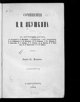 Якушкин П. И. Сочинения П. И. Якушкина : с его биографией и товарищескими о нем воспоминаниями. - СПб., 1884.