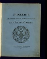 Уложение государя царя и великого князя Алексея Михайловича. -  [М.], 1913.