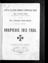 Материалы для истории дворянства Санкт-Петербургской губернии. Т. 2. Деятельность собраний дворянства. Вып. 1. Ополчение 1812 года. - СПб., 1912.