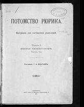 Т. 1 : Князья Черниговские. Ч. 3. - 1907.
