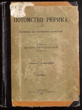 Т. 1 : Князья Черниговские. Ч. 1. - 1906.