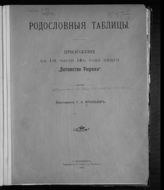 Родословные таблицы : приложение ко всем 3-м частям Т. 1. - 1906.