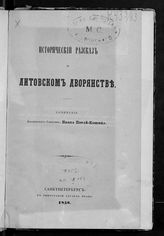 Порай-Кошиц И. А. Исторический рассказ о литовском дворянстве. - СПб., 1858.