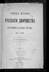 Порай-Кошиц И. А. Очерк истории русского дворянства от половины IX до конца XVIII века. 862-1796. - СПб., 1874.