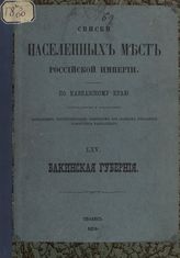 Вып. 65 : Бакинская губерния : ... по сведениям 1859 по 1864 год. - Тифлис, 1870.