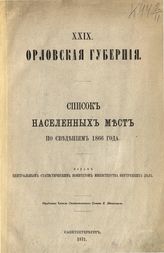 Вып. 29 : Орловская губерния : ... по сведениям 1866 года. - 1871.