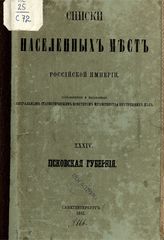 Вып. 34 : Псковская губерния : ... по сведениям 1872-77 годы. - 1885.