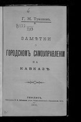 Туманов Г. М. Заметки о городском самоуправлении на Кавказе. - Тифлис, 1902.