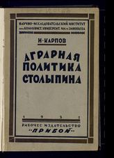 Карпов Н. Аграрная политика Столыпина. - Л., 1925.