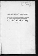 Алфавитный список из приказов, отданных в Отдельном корпусе во Франции, состоящем под командой генерал-лейтенанта графа Воронцова в 1815, 1816 и 1817 годах. - [б.м., б.г.].