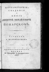 Малиновский А. Ф. Биографические сведения о князе Димитрии Михайловиче Пожарском. - М., 1817.