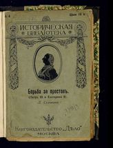 Соловьев Д. Борьба за престол : (Петр III и Екатерина II). - М., 1912. - 112 с. - (Историческая библиотека ; № 4).