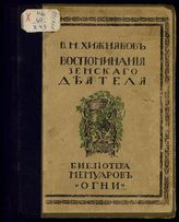 Хижняков В. М. Воспоминания земского деятеля. - Пг., 1916. - (Библиотека мемуаров издательства "Огни").