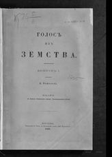 Кошелев А. И. Голос из земства : [сборник статей] : Вып. 1. - М., 1869.