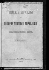 Скалон В. Ю. Земские взгляды на реформу местного управления : обзор земских отзывов и проектов. - М., 1884.