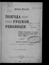 Обнинский В. П. Полгода русской революции : сборник материалов к истории русской революции (октябрь 1905 - апрель 1906 гг.) : Вып. 1. - М., 1906.