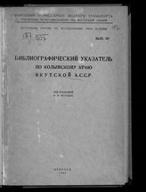Библиографический указатель по Колымскому краю Якутской А.С.С.Р. - Иркутск, 1931.