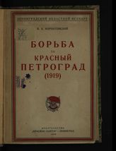 Корнатовский Н. А. Борьба за Красный Петроград (1919). - Л., 1929.