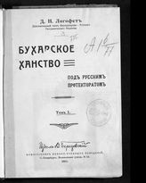 Логофет Д. Н. Бухарское ханство под русским протекторатом. - СПб., 1911.