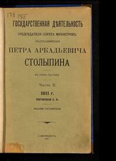 Государственная деятельность председателя Совета министров статс-секретаря Петра Аркадьевича Столыпина : [в 3 ч.]. - СПб., 1911.