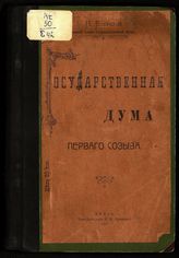 Езерский Н. Ф. Государственная Дума первого созыва. - Пенза, 1907.