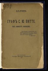 Лутохин Д. А. Граф С. Ю. Витте как министр финансов. - Пг, 1915.