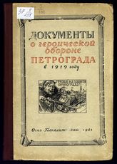 Документы о героической обороне Петрограда в 1919 году. -  [М.], 1941.