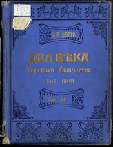 Потто В. А. Два века Терского казачества (1577-1801). - Владикавказ, 1912.