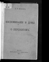 Шипов Д. Н. Воспоминания и думы о пережитом - М., 1918. 