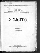 Шидловский С. И. Земство. - СПб., 1904.
