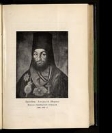 Преосвящ. Амвросий (Морев) (1783-1854)