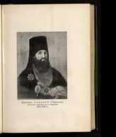 Преосвящ. Иоанникий (Образцов) (1793-1880)