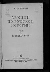 Т. 1 : Киевская Русь. - 1938.